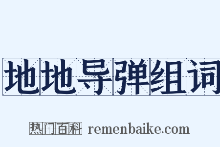 地地导弹组词是什么意思的图片